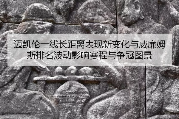 迈凯伦一线长距离表现新变化与威廉姆斯排名波动影响赛程与争冠图景