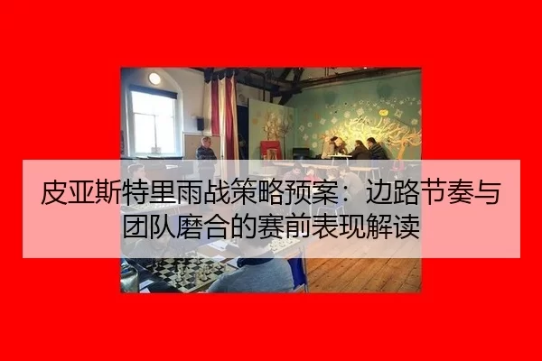 pi-ya-si-te-li-yu-zhan-ce-lve-yu-an-bian-lu-jie-zou-yu-tuan-dui-mo-he-de-sai-qian-biao-xian-jie-du-2-274.jpg